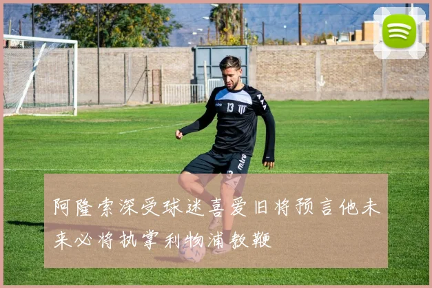 阿隆索深受球迷喜爱旧将预言他未来必将执掌利物浦教鞭