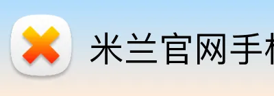 米兰官网手机版 Logo